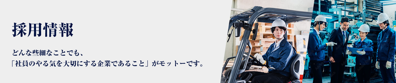 採用情報